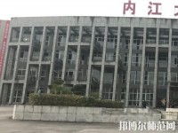 内江大千幼儿师范职业技术学校2023年地址在哪里