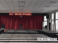 内江广播电视幼儿师范大学2023年招生办联系电话
