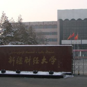 新疆财经幼儿师范大学