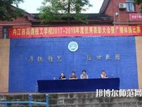 内江幼儿师范技工学校2023年招生办联系电话