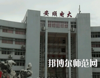 安顺电大幼儿师范中等职业学校2020年招生办联系电话 