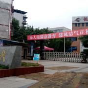 长宁县幼儿师范职业高级中学