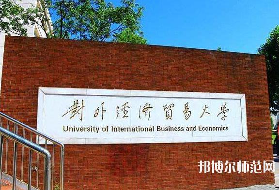 对外经济贸易幼儿师范大学2020年招生代码