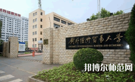 对外经济贸易幼儿师范大学网站网址