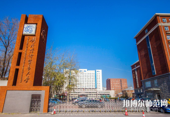 对外经济贸易幼儿师范大学怎么样、好不好