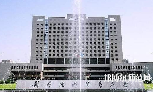 对外经济贸易幼儿师范大学学校是几本