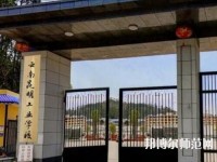 云南昆明工业幼儿师范学校2023年报名条件、招生要求、招生对象