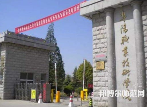 阜阳职业技术学院