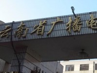 云南广播电视幼儿师范学校2023年招生简章