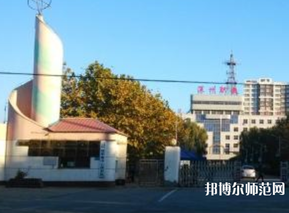 深泽幼儿师范职教中心2020年招生办联系电话