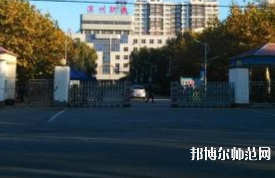 深泽幼儿师范职教中心网站网址