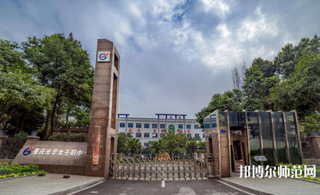 重庆2021年学幼师学校的学校有哪些