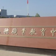 陕西乾县师范职业教育中心