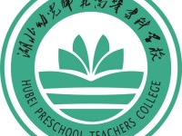 湖北幼师学校最好的大专院校有哪些