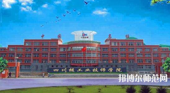 四川核工业工程幼儿师范学校2020年招生办联系电话
