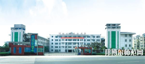 四川化工高级技工幼儿师范学校2020年招生办联系电话