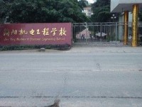 四川简阳机电工程幼儿师范学校2021年招生办联系电话