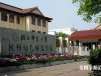 浙江女生学幼师学校好吗