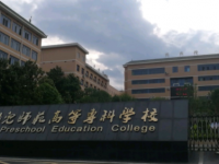 湖南现在幼师学校学什么专业好