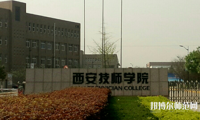 陕西设有幼师学校的公办大专学校