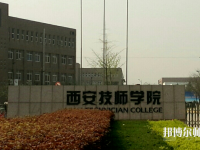 陕西2020年设有幼师学校的公办大专学校
