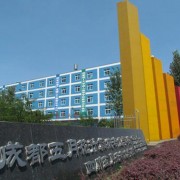 四川五月花专修师范学院