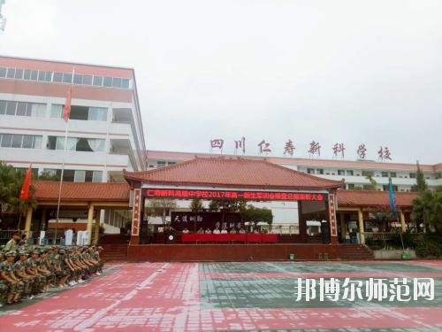 仁寿新科中等职业技术幼儿师范学校学校怎么样