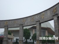 浙江女生学什么幼师学校好