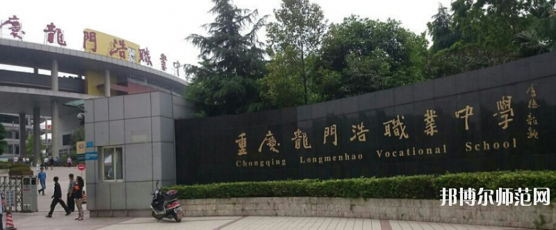 重庆有哪些中专幼师学校