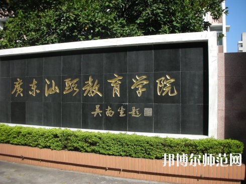 汕头教育学院