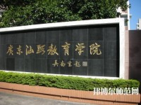 广东幼师学校较好的大专学校