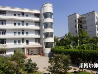 湖南有哪些公办幼师学校