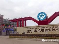 遂宁机电职业技术幼儿师范学校2023年怎么样、好不好