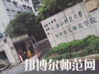 浙江好的幼师学校有哪些