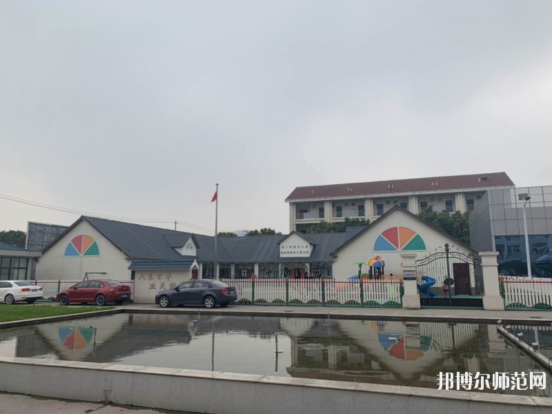 江苏省2020年哪个学校有幼师学校