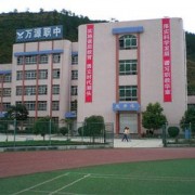 万源第二职业高级幼儿师范中学