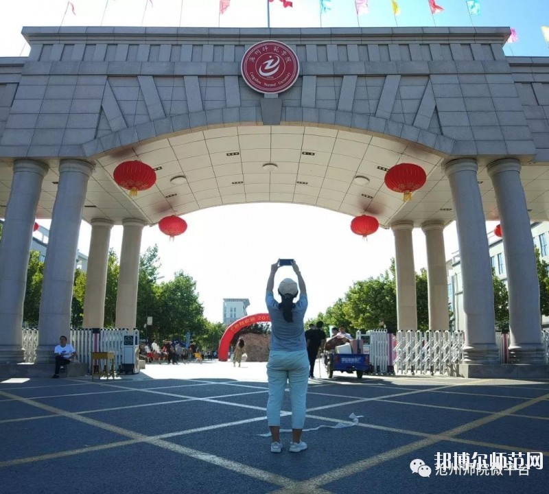 沧州师范学院