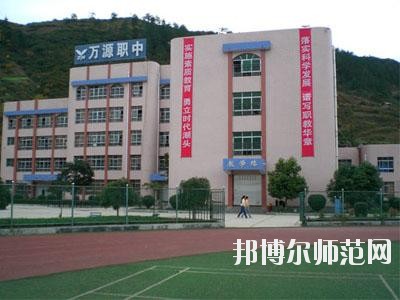 万源第二职业高级幼儿师范中学学校怎么样