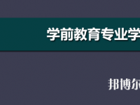 河南2020年幼师学校开设有哪些课程