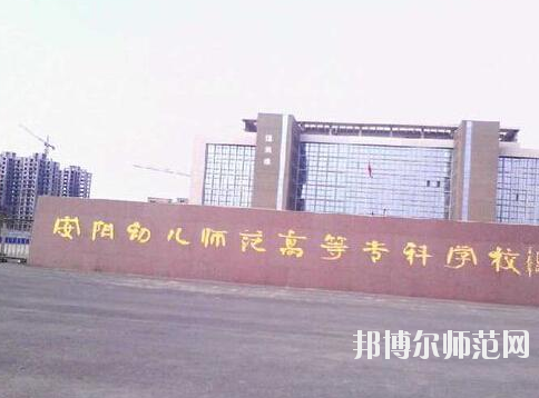 河南2020年大专有幼师学校吗