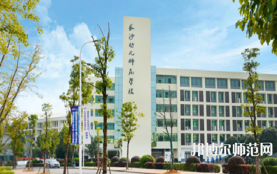 湖南2020年有名的幼师学校