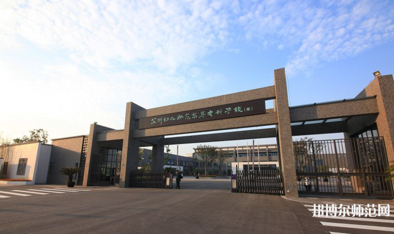 江苏省2020年女生上什么幼师学校比较好