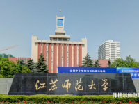 江苏省2020年有哪些公办幼师学校