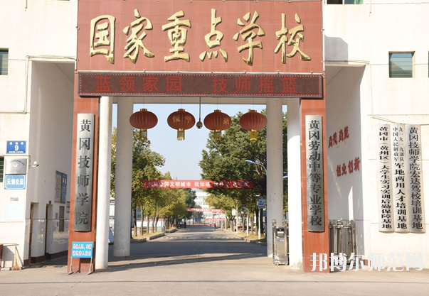 黄冈技师学院7