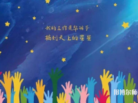 广西2020年有哪些幼师学校比较好