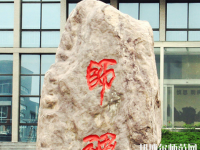 河南2020年幼师学校是什么
