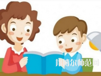 贵阳2020年读什么幼师学校有前途