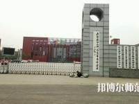 石家庄2020年哪个大专学校的幼师学校好