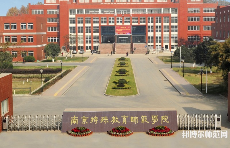 南京市2020年好一点的幼师学校大专学校