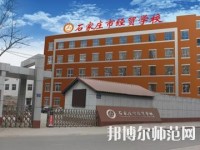 石家庄2020年幼师学校大专有哪些